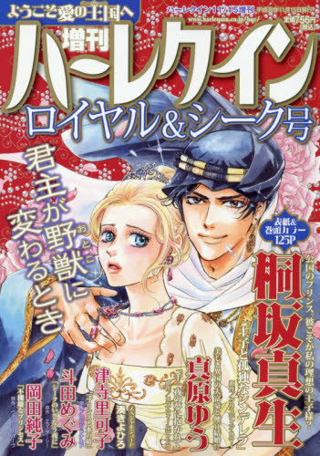 JAN 4910262061182 増刊 ハーレクイン ロイヤル&シーク号 2018年 11/15号 雑誌 /ハーパーコリンズ・ジャパン 本・雑誌・コミック 画像