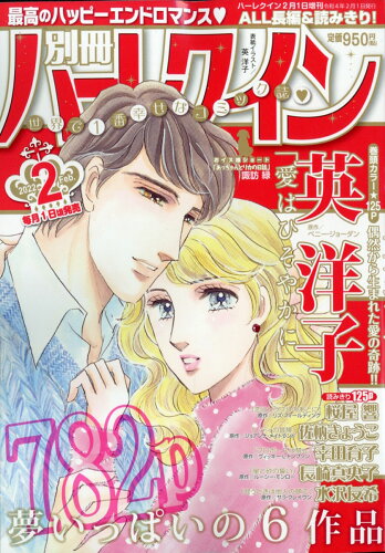 JAN 4910262070221 別冊 ハーレクイン 2号 2022年 2/1号 雑誌 /ハーパーコリンズ・ジャパン 本・雑誌・コミック 画像