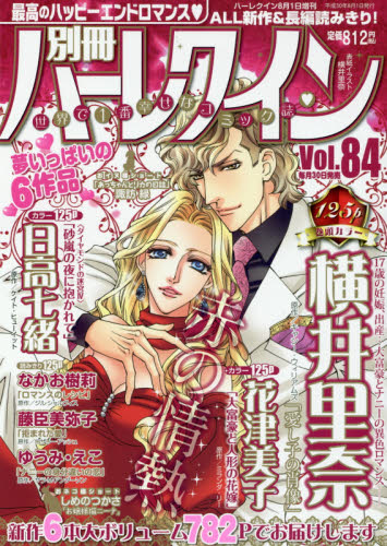 JAN 4910262070887 別冊ハーレクイン Vol.84 2018年 8/1号 雑誌 /ハーパーコリンズ・ジャパン 本・雑誌・コミック 画像