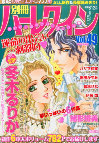 JAN 4910262070955 別冊ハーレクイン Vol.49 2015年 9/1号 雑誌 /ハーレクイン社 本・雑誌・コミック 画像