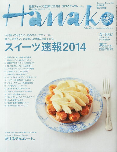 JAN 4910263120246 Hanako (ハナコ) 2014年 2/13号 雑誌 /マガジンハウス 本・雑誌・コミック 画像