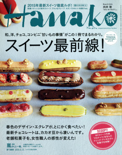 JAN 4910263120253 Hanako (ハナコ) 2015年 2/12号 雑誌 /マガジンハウス 本・雑誌・コミック 画像