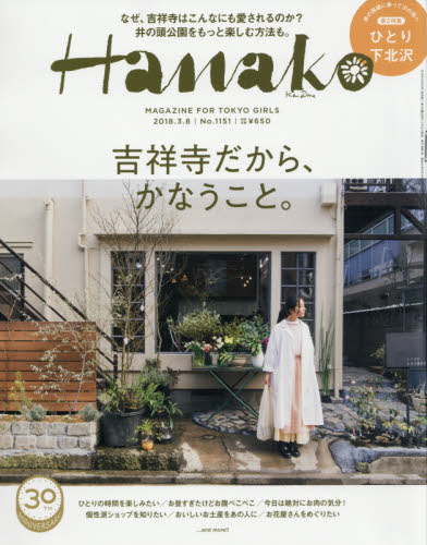 JAN 4910263120383 Hanako (ハナコ) 2018年 3/8号 雑誌 /マガジンハウス 本・雑誌・コミック 画像