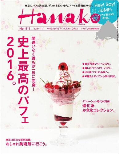 JAN 4910263120666 Hanako (ハナコ) 2016年 6/9号 雑誌 /マガジンハウス 本・雑誌・コミック 画像