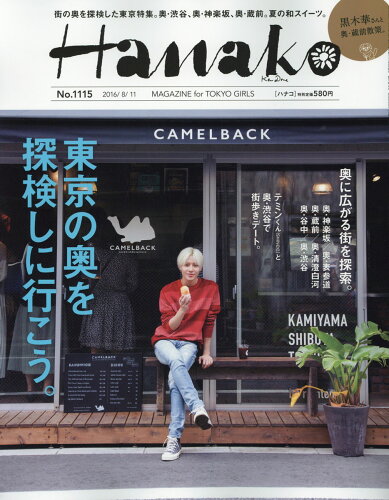 JAN 4910263120864 Hanako (ハナコ) 2016年 8/11号 雑誌 /マガジンハウス 本・雑誌・コミック 画像