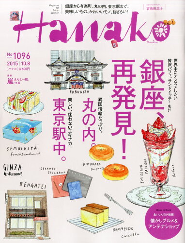 JAN 4910263121052 Hanako (ハナコ) 2015年 10/8号 [雑誌]/マガジンハウス 本・雑誌・コミック 画像