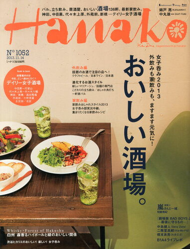 JAN 4910263121137 Hanako (ハナコ) 2013年 11/14号 雑誌 /マガジンハウス 本・雑誌・コミック 画像