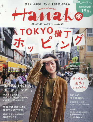 JAN 4910263121168 Hanako (ハナコ) 2016年 11/10号 雑誌 2016年 11/10号 雑誌 /マガジンハウス 本・雑誌・コミック 画像