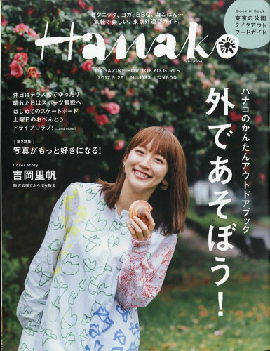 JAN 4910263140572 Hanako (ハナコ) 2017年 5/25号 雑誌 /マガジンハウス 本・雑誌・コミック 画像