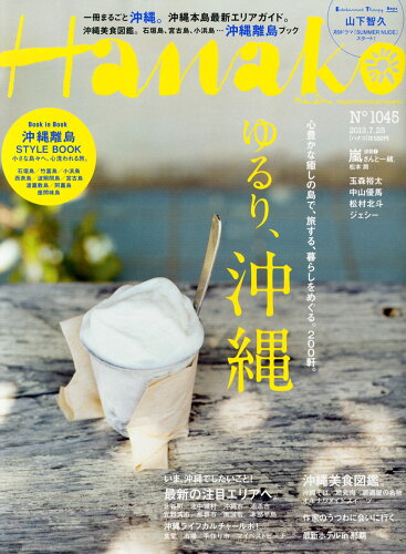 JAN 4910263140732 Hanako (ハナコ) 2013年 7/25号 雑誌 /マガジンハウス 本・雑誌・コミック 画像