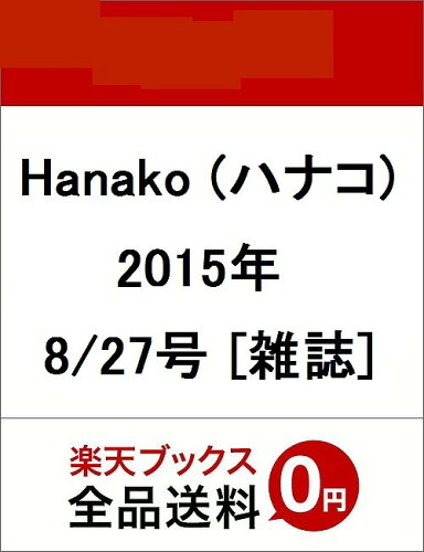 JAN 4910263140855 Hanako (ハナコ) 2015年 8/27号 雑誌 /マガジンハウス 本・雑誌・コミック 画像