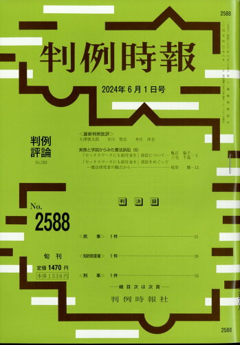 JAN 4910263310647 旬刊 判例時報 2024年 6/1号 [雑誌]/判例時報社 本・雑誌・コミック 画像