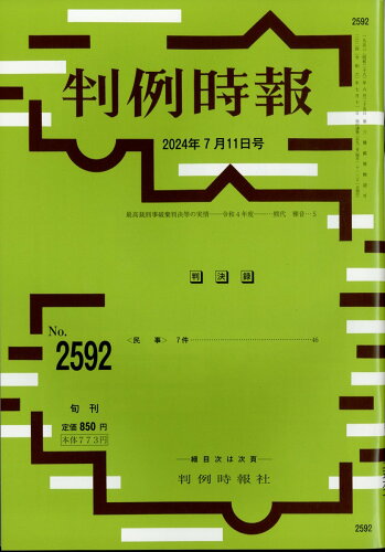 JAN 4910263320745 旬刊 判例時報 2024年 7/11号 [雑誌]/判例時報社 本・雑誌・コミック 画像