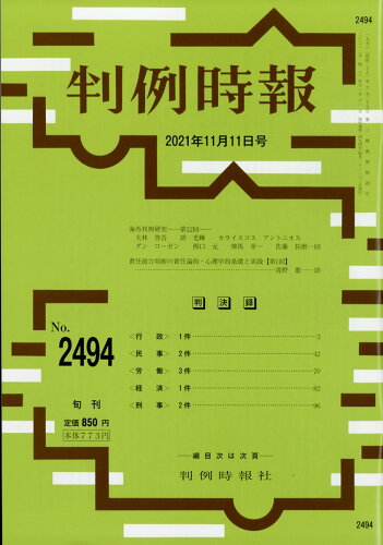 JAN 4910263321117 旬刊 判例時報 2021年 11/11号 [雑誌]/判例時報社 本・雑誌・コミック 画像