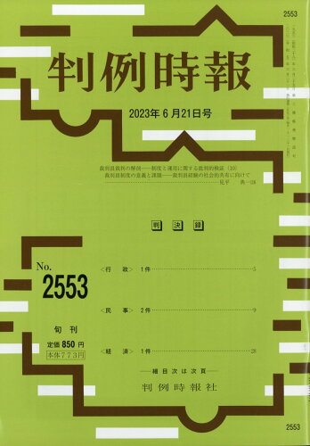 JAN 4910263330638 旬刊 判例時報 2023年 6/21号 [雑誌]/判例時報社 本・雑誌・コミック 画像