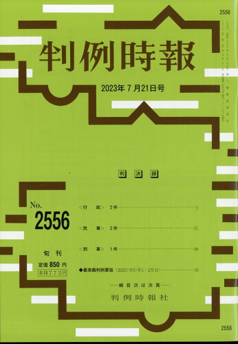 JAN 4910263330737 旬刊 判例時報 2023年 7/21号 [雑誌]/判例時報社 本・雑誌・コミック 画像