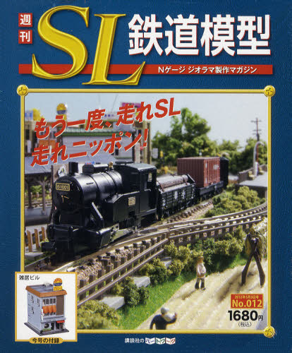 JAN 4910265610523 週刊SL鉄道模型 本・雑誌・コミック 画像
