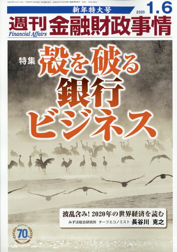 JAN 4910267610101 週刊 金融財政事情 2020年 1/6号 [雑誌]/きんざい 本・雑誌・コミック 画像