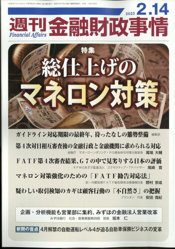 JAN 4910267620230 週刊 金融財政事情 2023年 2/14号 雑誌 /きんざい 本・雑誌・コミック 画像