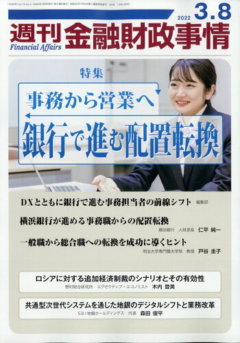 JAN 4910267620322 週刊 金融財政事情 2022年 3/8号 雑誌 /きんざい 本・雑誌・コミック 画像