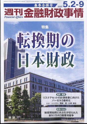 JAN 4910267620537 週刊 金融財政事情 2023年 5/9号 [雑誌]/金融財政事情研究会 本・雑誌・コミック 画像