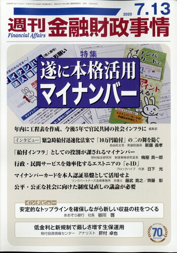 JAN 4910267620704 週刊 金融財政事情 2020年 7/13号 雑誌 /きんざい 本・雑誌・コミック 画像