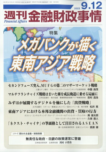 JAN 4910267620933 週刊 金融財政事情 2023年 9/12号 [雑誌]/金融財政事情研究会 本・雑誌・コミック 画像