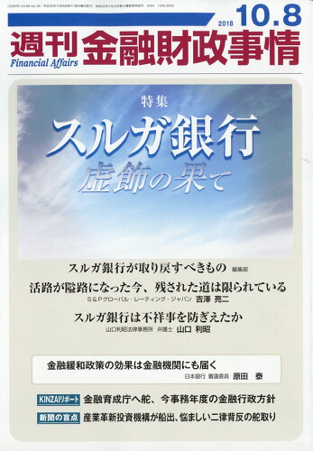 JAN 4910267621084 週刊 金融財政事情 2018年 10/8号 [雑誌]/きんざい 本・雑誌・コミック 画像