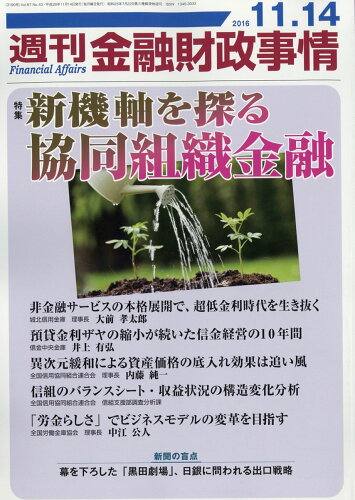 JAN 4910267621169 週刊 金融財政事情 2016年 11/14号 [雑誌]/きんざい 本・雑誌・コミック 画像