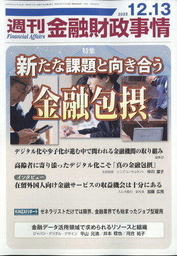 JAN 4910267621220 週刊 金融財政事情 2022年 12/13号 雑誌 /きんざい 本・雑誌・コミック 画像