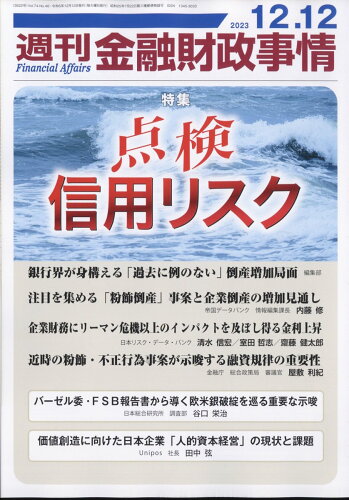 JAN 4910267621237 週刊 金融財政事情 2023年 12/12号 [雑誌]/金融財政事情研究会 本・雑誌・コミック 画像