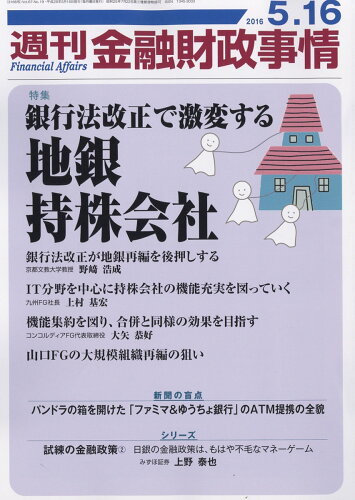 JAN 4910267630567 週刊 金融財政事情 2016年 5/16号 [雑誌]/きんざい 本・雑誌・コミック 画像