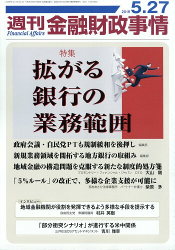 JAN 4910267640597 週刊 金融財政事情 2019年 5/27号 [雑誌]/きんざい 本・雑誌・コミック 画像