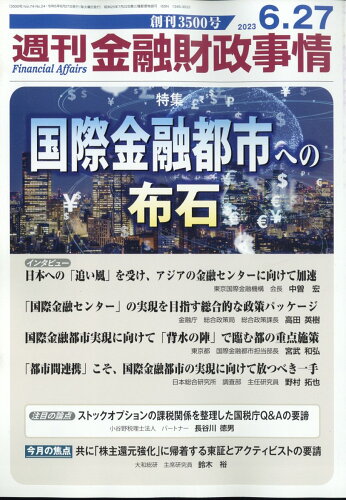 JAN 4910267640634 週刊 金融財政事情 2023年 6/27号 [雑誌]/金融財政事情研究会 本・雑誌・コミック 画像