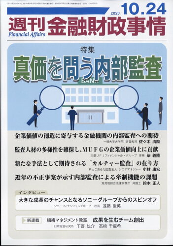 JAN 4910267641037 週刊 金融財政事情 2023年 10/24号 [雑誌]/金融財政事情研究会 本・雑誌・コミック 画像