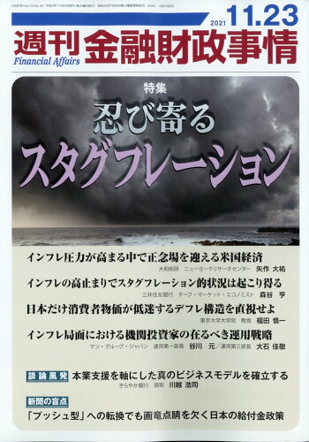 JAN 4910267641112 週刊 金融財政事情 2021年 11/23号 [雑誌]/金融財政事情研究会 本・雑誌・コミック 画像