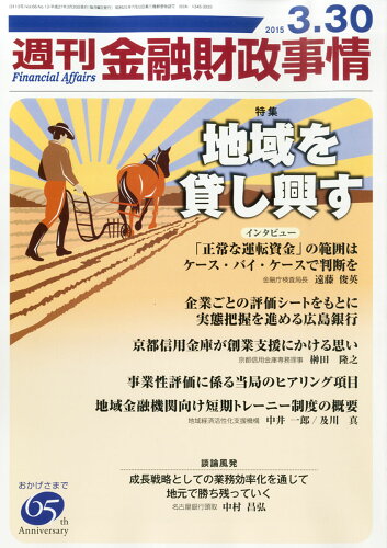 JAN 4910267650350 週刊 金融財政事情 2015年 3/30号 雑誌 /きんざい 本・雑誌・コミック 画像