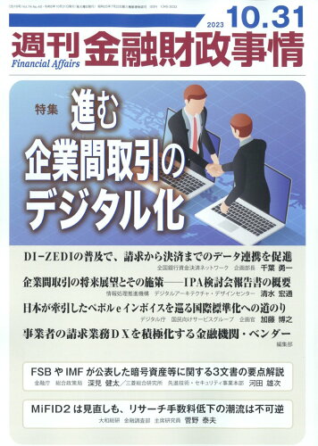 JAN 4910267651036 週刊 金融財政事情 2023年 10/31号 [雑誌]/金融財政事情研究会 本・雑誌・コミック 画像