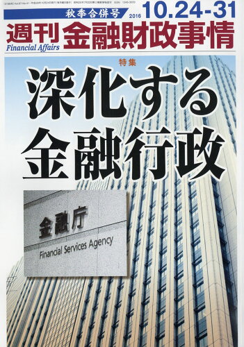 JAN 4910267651067 週刊 金融財政事情 2016年 10/31号 [雑誌]/きんざい 本・雑誌・コミック 画像