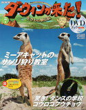 JAN 4910268021005 ダーウィンが来た!生きもの新伝説DVDブック 7号 本・雑誌・コミック 画像