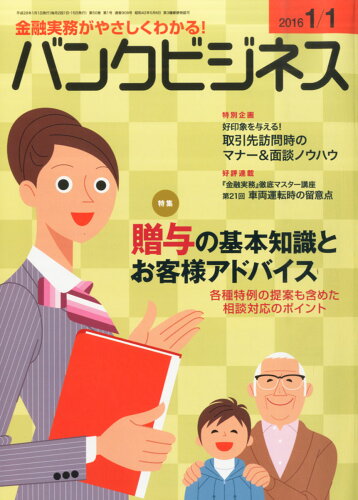 JAN 4910268610162 バンクビジネス 2016年 1/1号 [雑誌]/近代セールス社 本・雑誌・コミック 画像