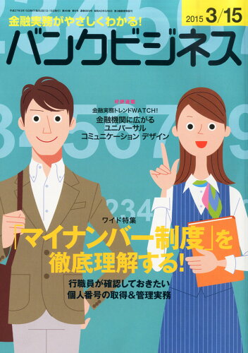 JAN 4910268630351 バンクビジネス 2015年 3/15号 [雑誌]/近代セールス社 本・雑誌・コミック 画像