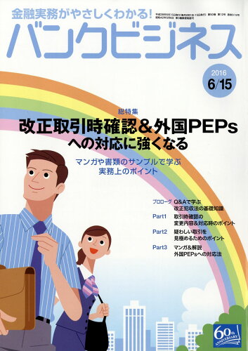 JAN 4910268630665 バンクビジネス 2016年 6/15号 [雑誌]/近代セールス社 本・雑誌・コミック 画像