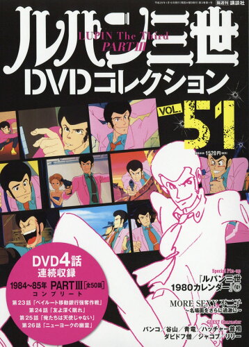 JAN 4910268820172 ルパン三世DVDコレクション 2017年 1/10号 雑誌 /講談社 本・雑誌・コミック 画像