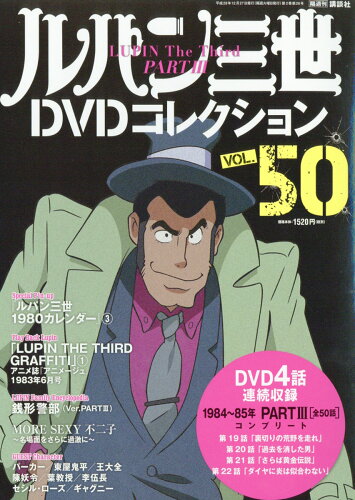 JAN 4910268841269 ルパン三世DVDコレクション 2016年 12/27号 雑誌 /講談社 本・雑誌・コミック 画像