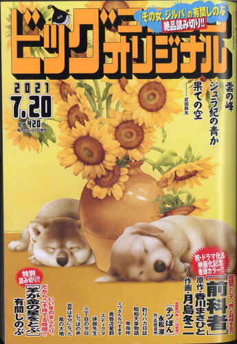 JAN 4910274730717 ビッグコミック オリジナル 2021年 7/20号 雑誌 /小学館 本・雑誌・コミック 画像