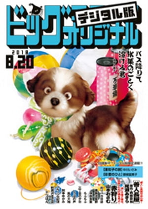 JAN 4910274730885 ビッグコミック オリジナル 2018年 8/20号 [雑誌]/小学館 本・雑誌・コミック 画像