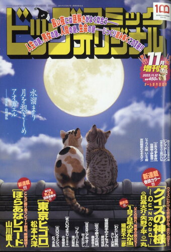 JAN 4910274761124 ビッグコミックオリジナル 増刊号 2022年 11/12号 雑誌 /小学館 本・雑誌・コミック 画像