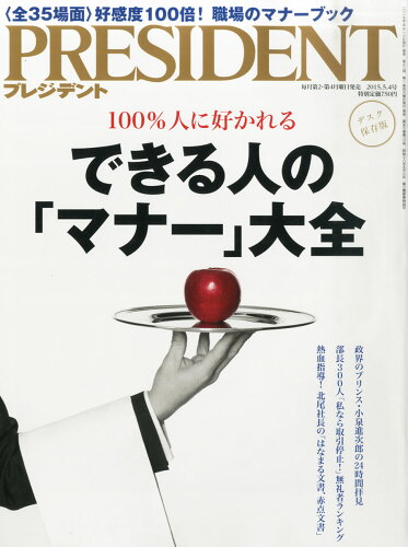 JAN 4910276510553 PRESIDENT (プレジデント) 2015年 5/4号 雑誌 /プレジデント社 本・雑誌・コミック 画像