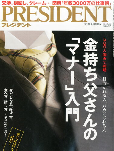 JAN 4910276510560 PRESIDENT (プレジデント) 2016年 5/2号 雑誌 /プレジデント社 本・雑誌・コミック 画像